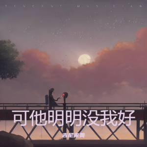 可他明明没我好