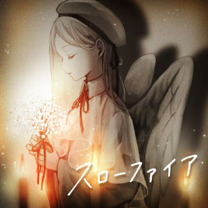 スローファイア (feat. 紗梦)