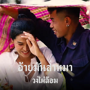 อ้ายมันส่ำหมา