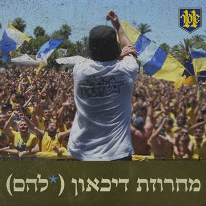 מחרוזת דיכאון(*להם)