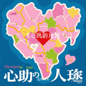 《心跳的地图》