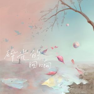 樱花极光（Ft.ee.Are)