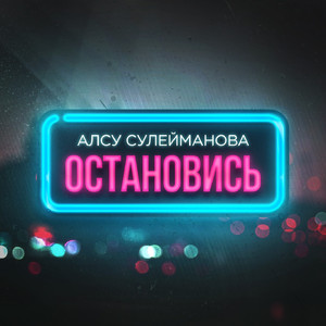 Остановись