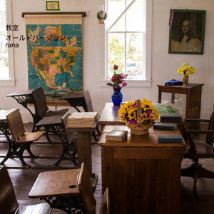 教室 (オールドバージョン)