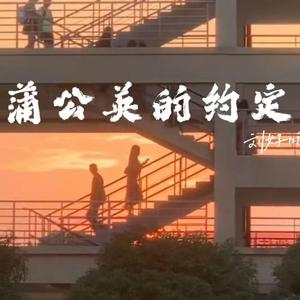 蒲公英的约定 （R&B版）