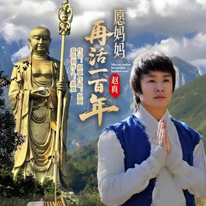 愿妈妈再活一百年