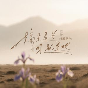 摘朵马兰你就走吧(抒怀版)