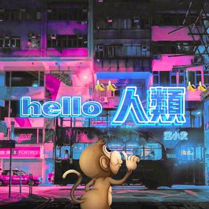 hello 人类