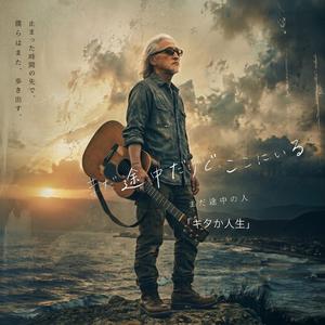 キタか人生 (feat. 長江 浩史)