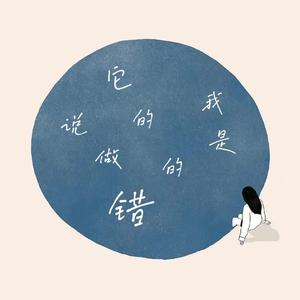 他说我做的是错的