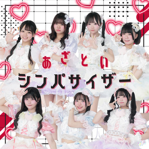 あざといシンパサイザー