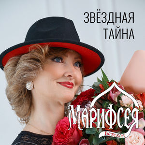 Звёздная Тайна