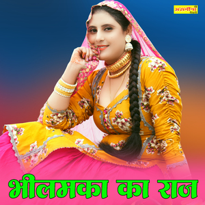 भीलमका का राज़