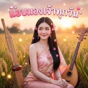 แอบมองเจ้าทุกวัน