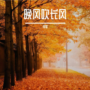 晚风吹长发-整曲
