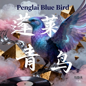 蓬莱青鸟 粤语