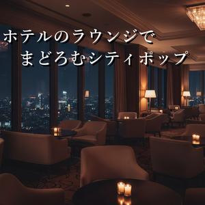 甘い予感とジャズの夜