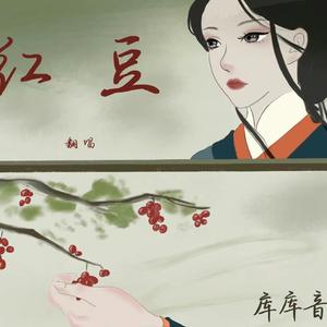 红豆（Cover王菲）