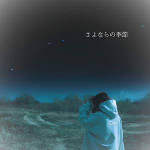 さよならの季節