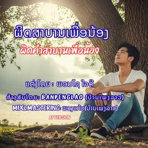 ຜິດສາບານເພື່ອນ້ອງ | ผิดคำสาบานเพื่อน้อง | Phit Sa-Ban Phuea Nong