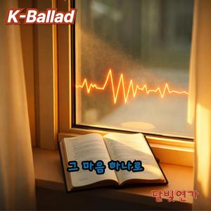 그 마음 하나로