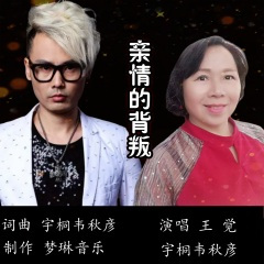 亲情的背叛-合唱