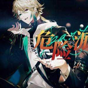 【伪合唱】危险派对（With阿萨.）