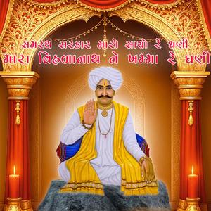 સમરથ સરકાર મારો સાચો રે ધણી | મારા વિહળાનાથ ને ખમ્મા રે ઘણી | Thakar Maro Samrath Sarkar