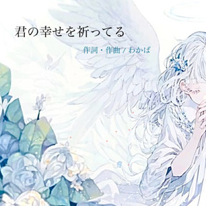 君の幸せを祈ってる