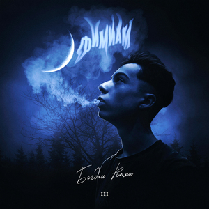 Фимиам (prod. by Jonquil)