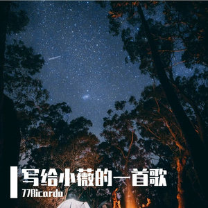 写给小薇的一首歌(prod by BECU BEATZ)