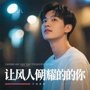 曾让我逢人炫耀的你 (Cover 任夏)