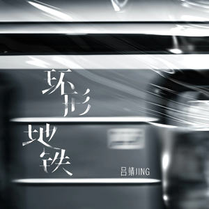 环形地铁 (伴奏)