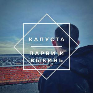 Парви и выкинь