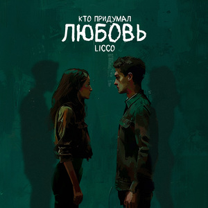 Кто придумал любовь