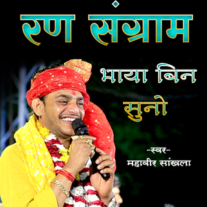 Ran Sangram Bhaya Bina Suno