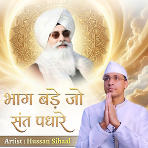 Bhag Bade Jo Sant Padhare
