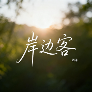 岸边客（R&B版）