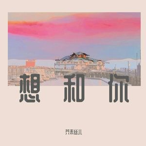 想和你