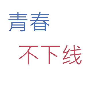青春不下线