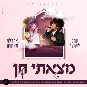מצאתי חן (feat. אהרל'ע סאמעט & מקהלת קאפלה)