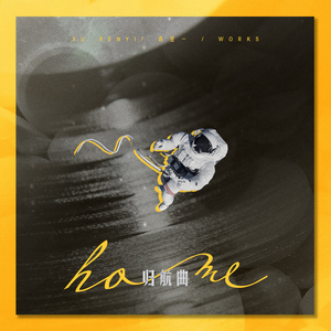 归航曲（Home）