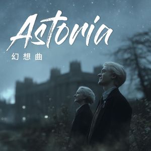Astoria幻想曲
