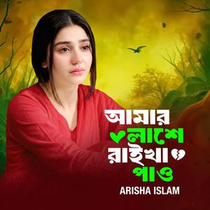 আমার লাশে রাইখা পাও