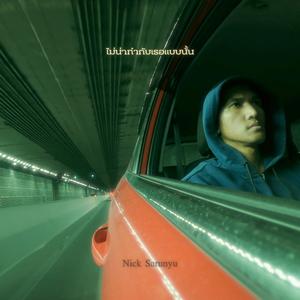 ไม่น่าทำกับเธอแบบนั้น