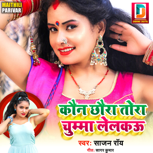 Kaun Chhaura Tora Chumma Lelkau