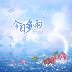 今日多雨（和声伴奏）