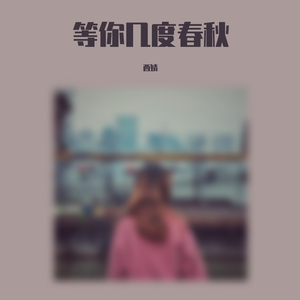 等你几度春秋-酉婧（翻自 酉婧）