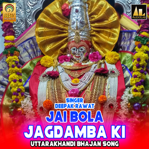 Jai Bola Jagdamba Ki Uttarakhandi Bhajan Song