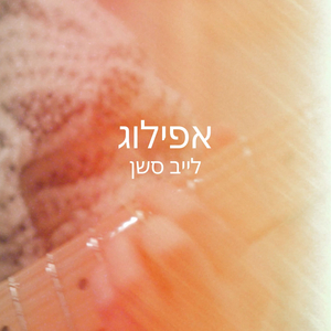 אפילוג - לייב סשן